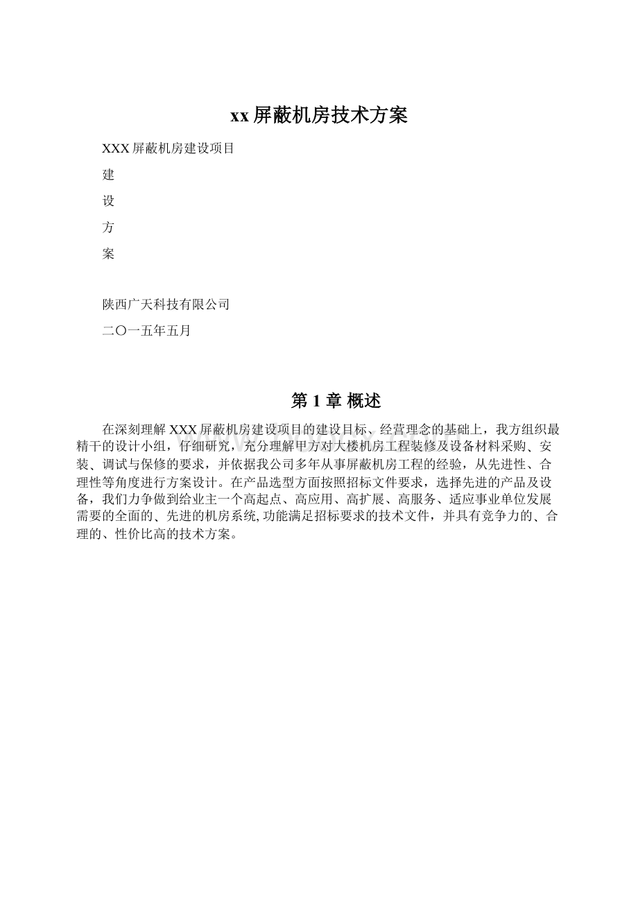 xx屏蔽机房技术方案Word格式.docx