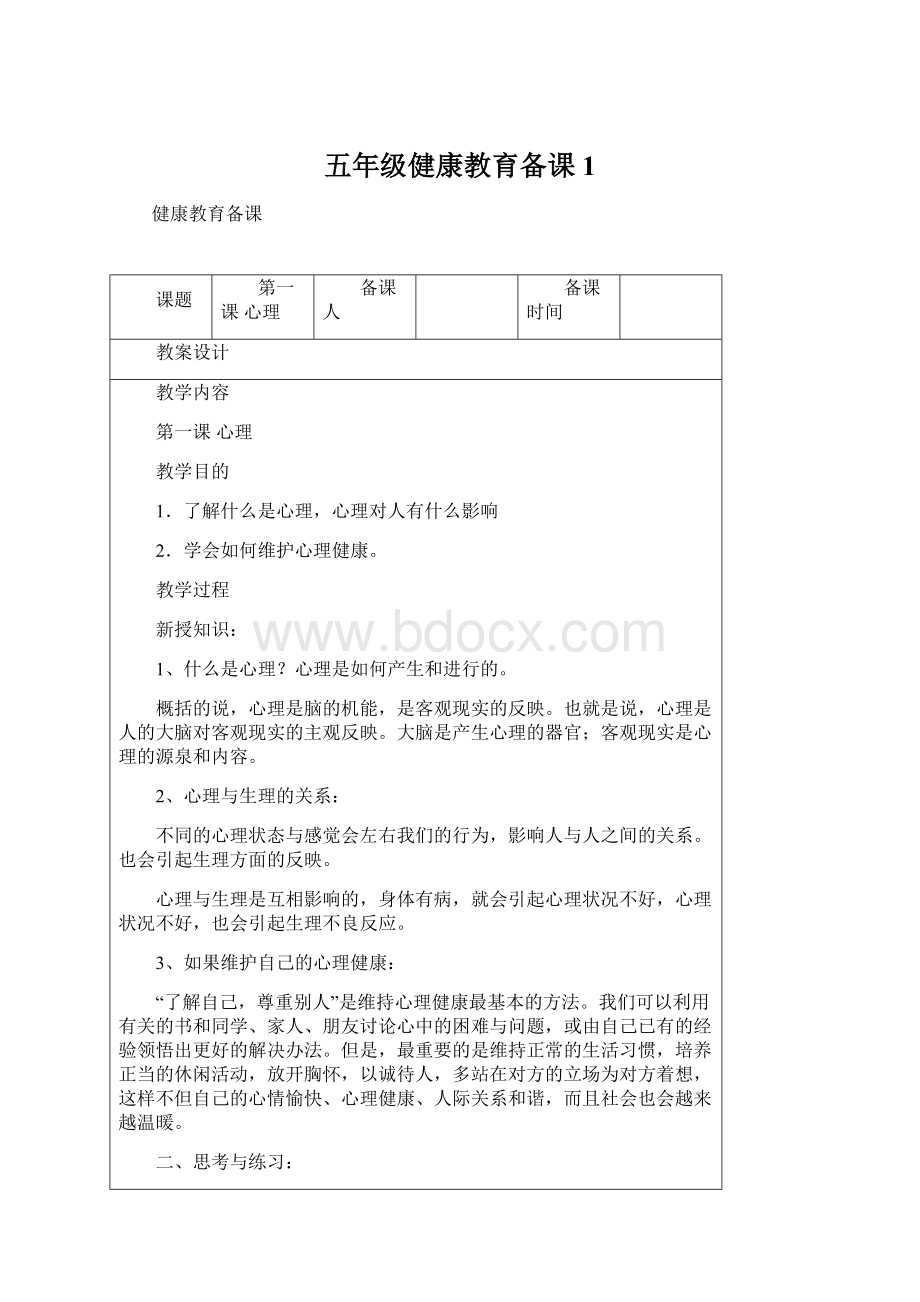 五年级健康教育备课1Word文档下载推荐.docx_第1页