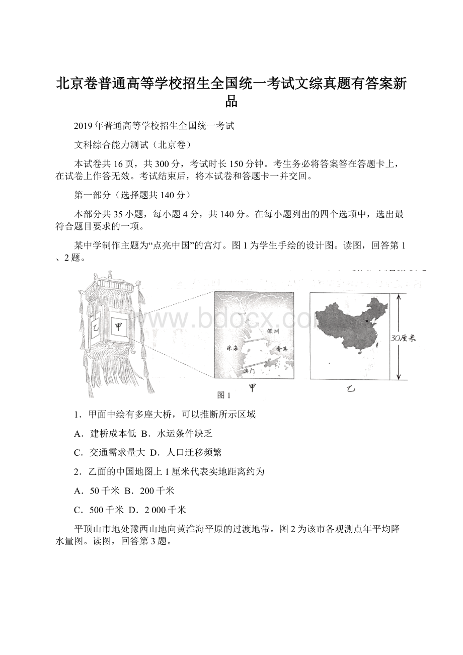 北京卷普通高等学校招生全国统一考试文综真题有答案新品Word格式.docx