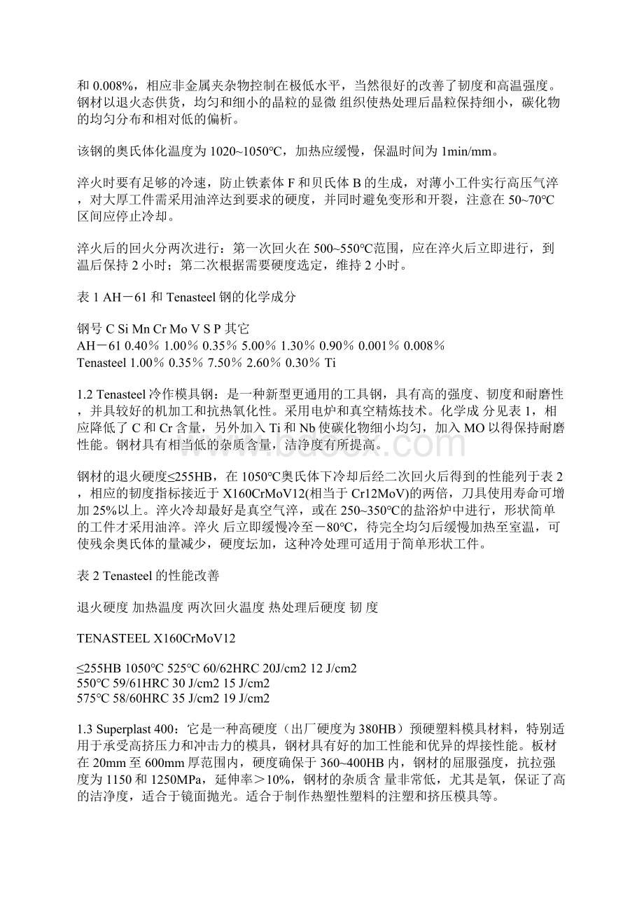 世界各大模具钢材厂商Word文件下载.docx_第2页