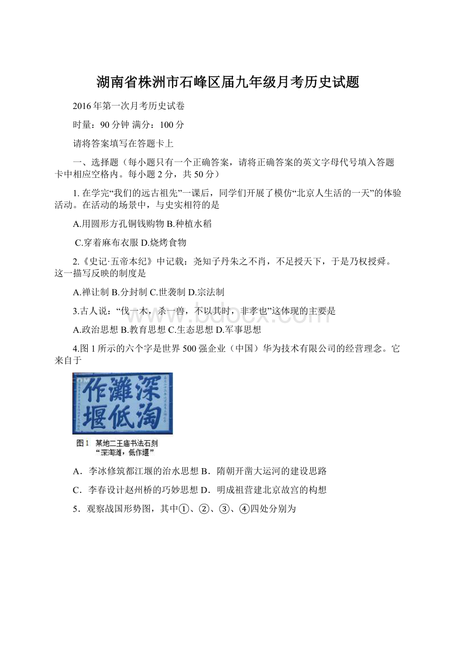 湖南省株洲市石峰区届九年级月考历史试题Word格式文档下载.docx_第1页