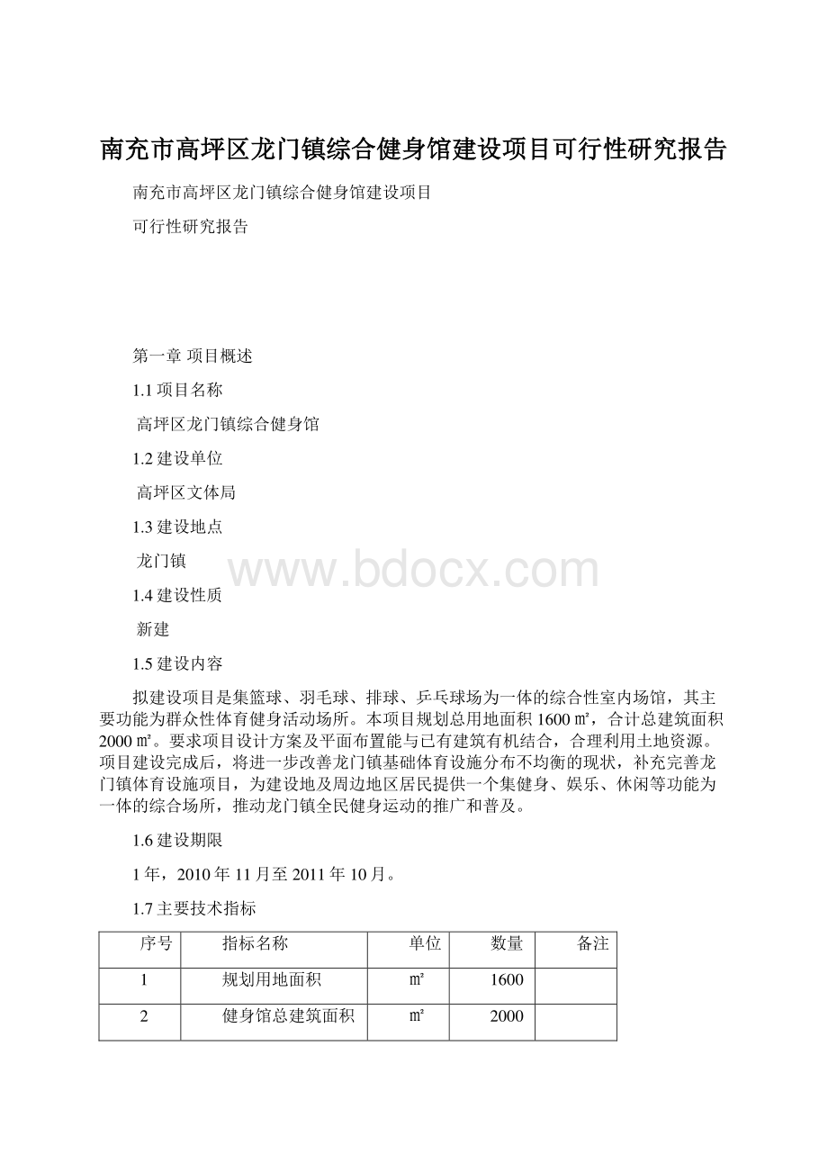 南充市高坪区龙门镇综合健身馆建设项目可行性研究报告.docx