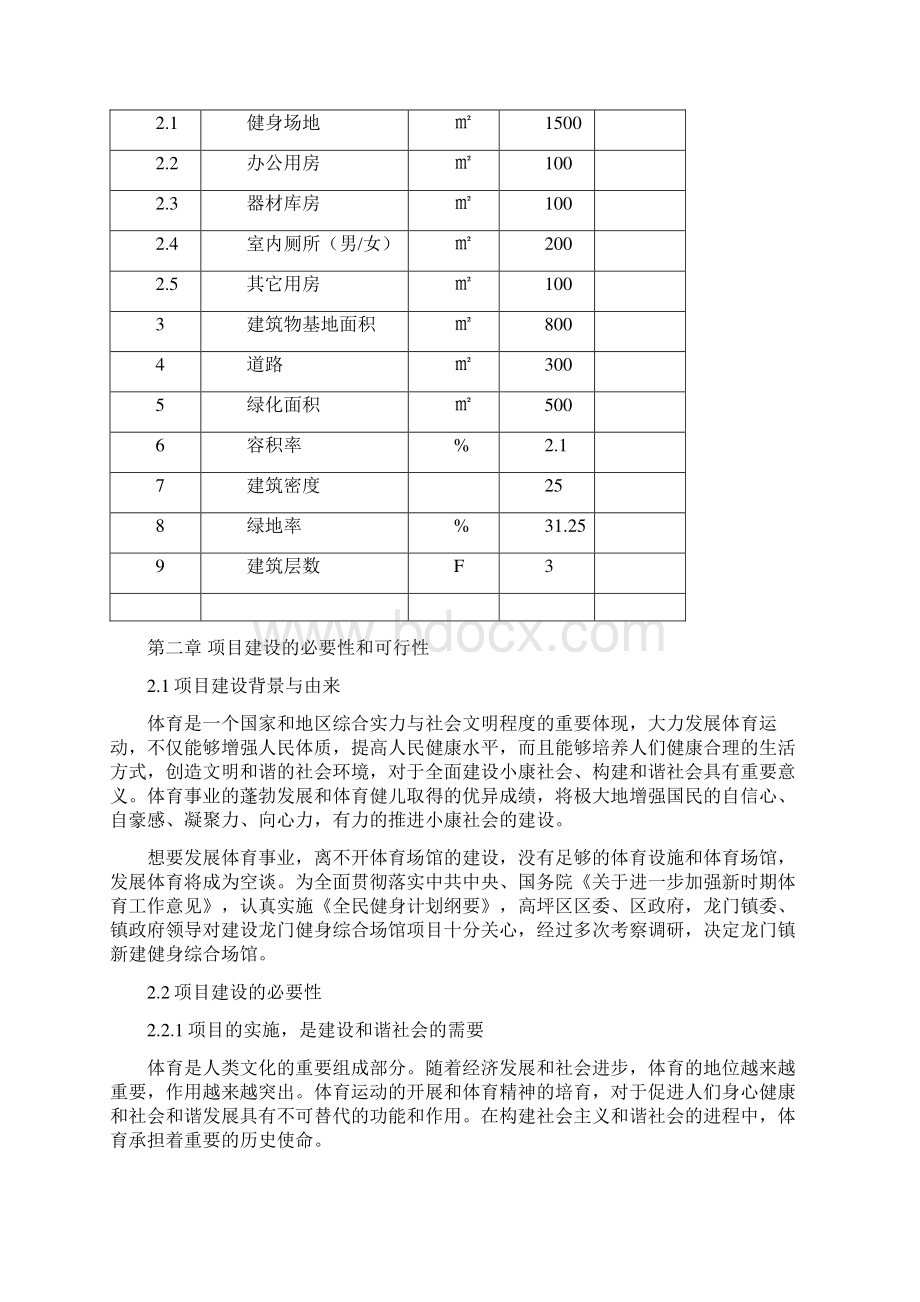 南充市高坪区龙门镇综合健身馆建设项目可行性研究报告.docx_第2页