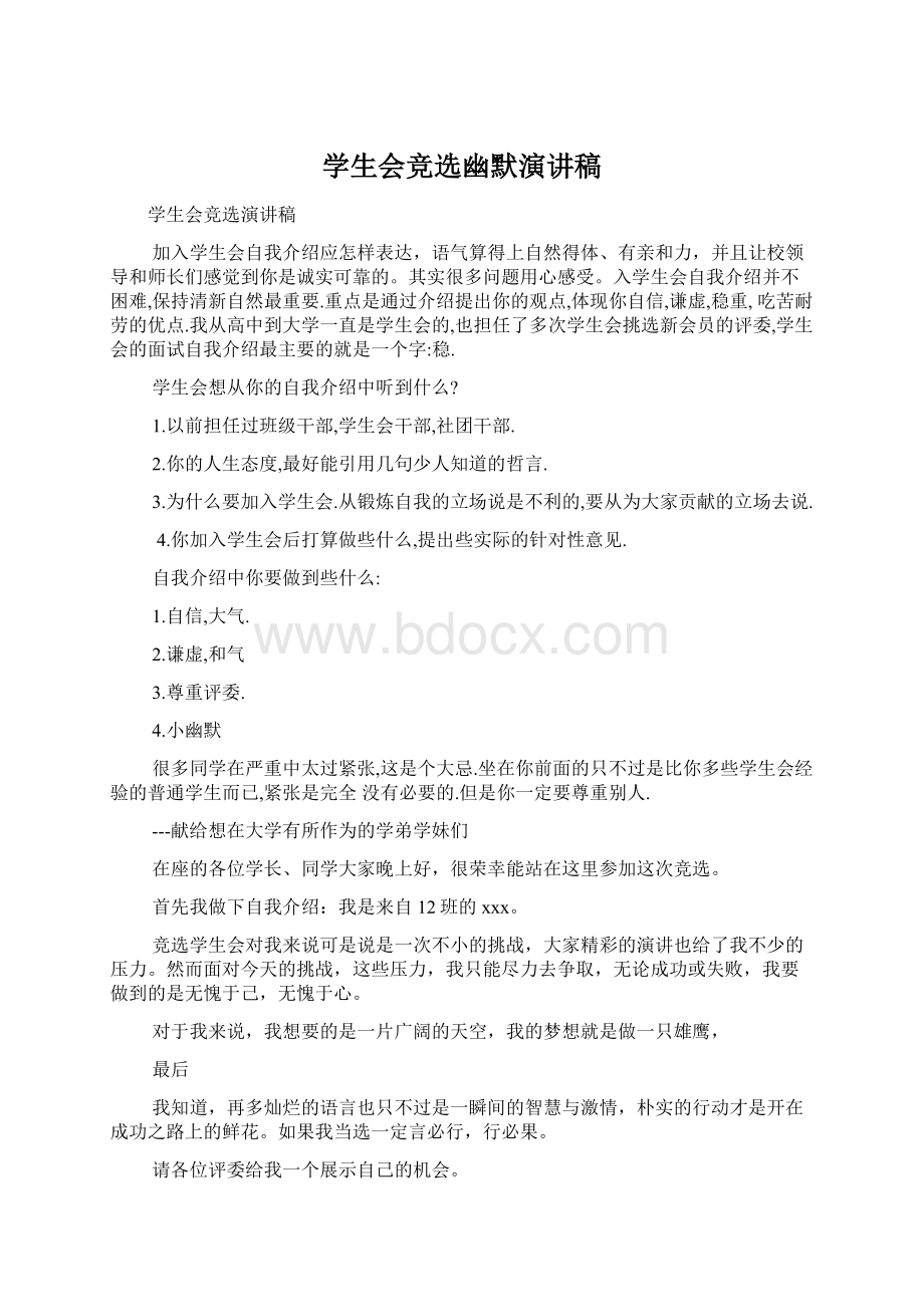 学生会竞选幽默演讲稿文档格式.docx