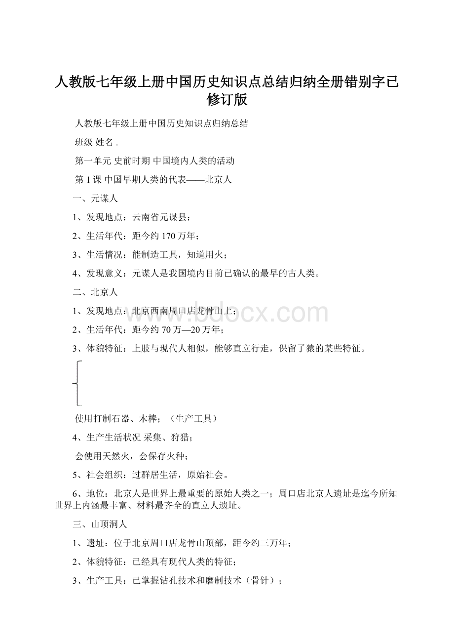 人教版七年级上册中国历史知识点总结归纳全册错别字已修订版.docx