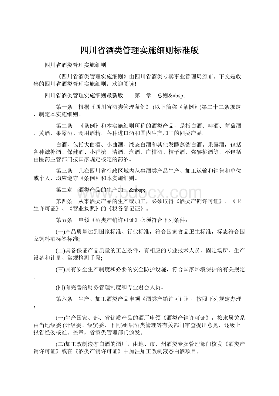 四川省酒类管理实施细则标准版Word文件下载.docx_第1页