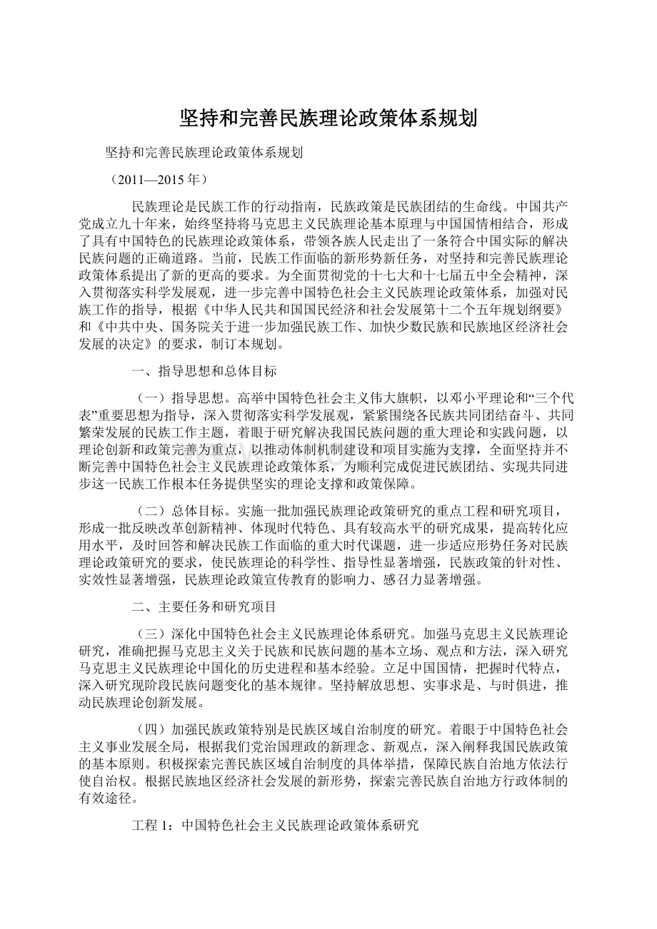 坚持和完善民族理论政策体系规划.docx