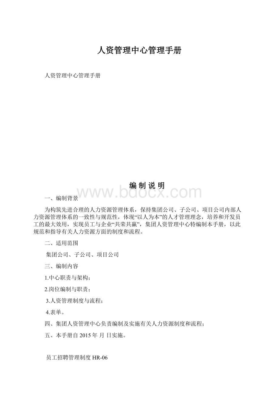 人资管理中心管理手册文档格式.docx_第1页