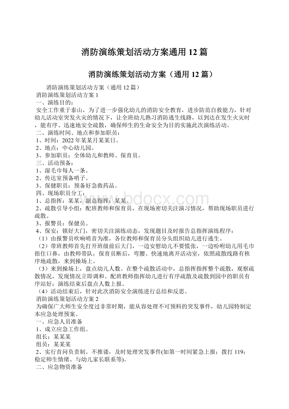 消防演练策划活动方案通用12篇.docx_第1页