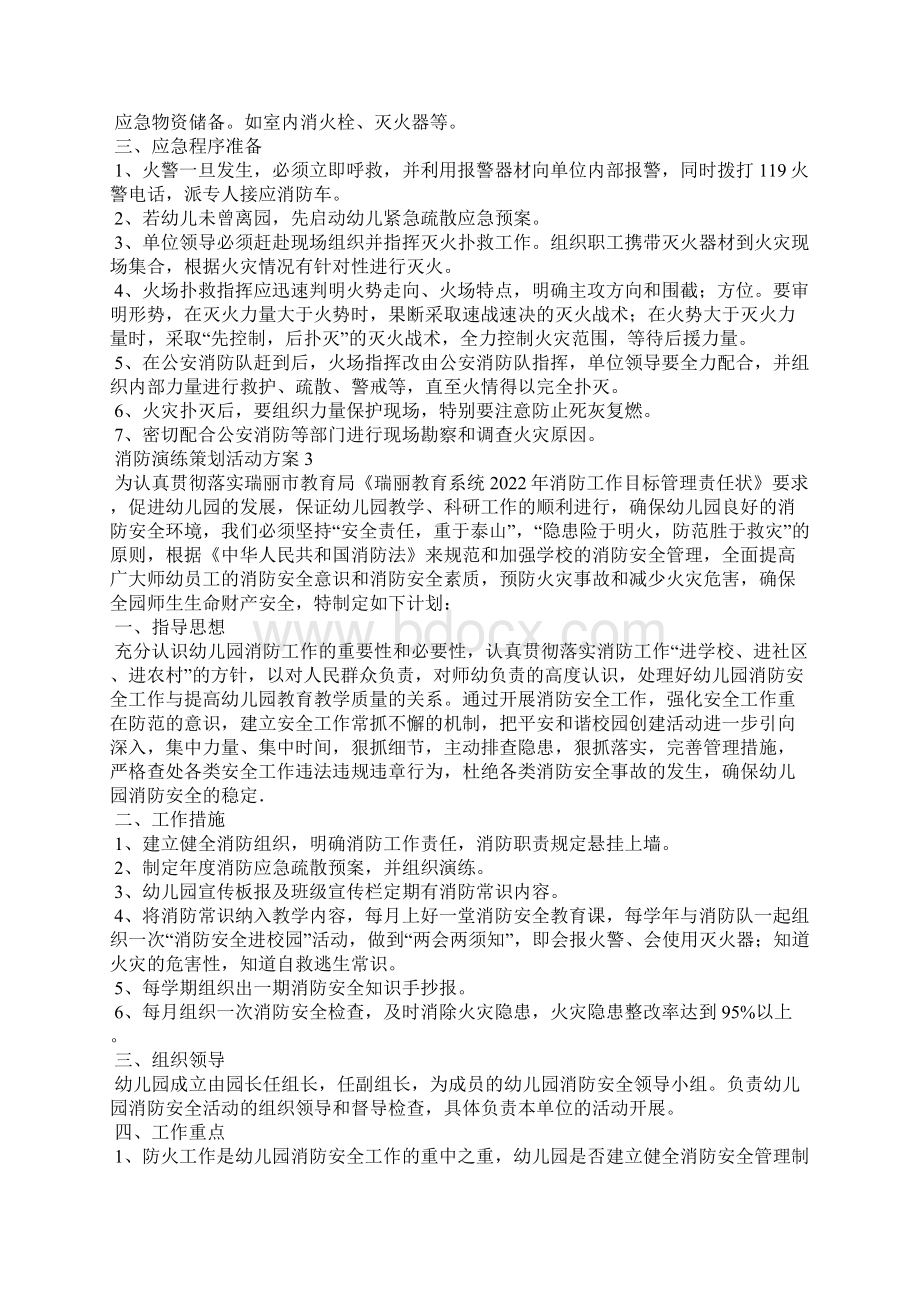 消防演练策划活动方案通用12篇.docx_第2页