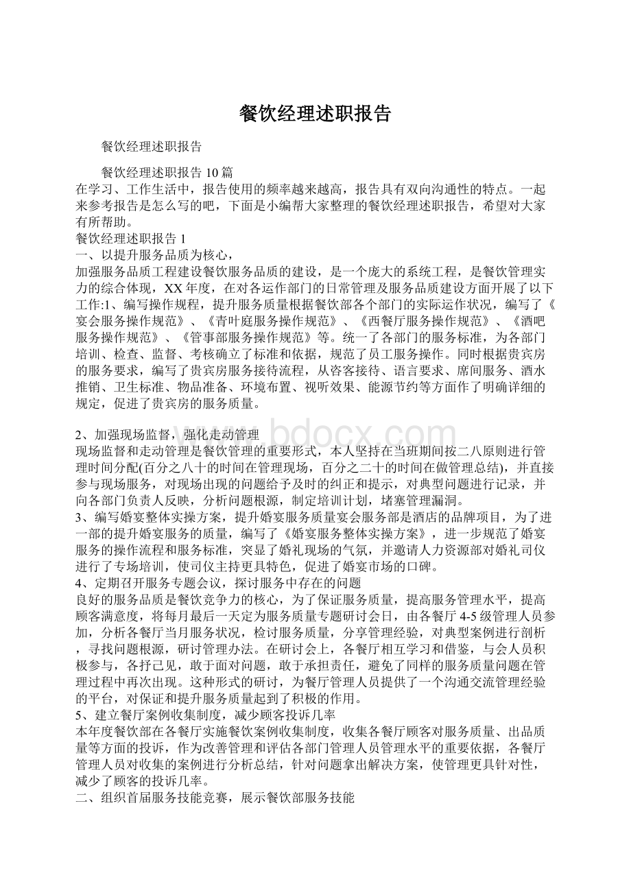 餐饮经理述职报告Word文档格式.docx