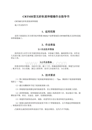 CRTSⅢ型无砟轨道伸缩缝作业指导书Word文档下载推荐.docx