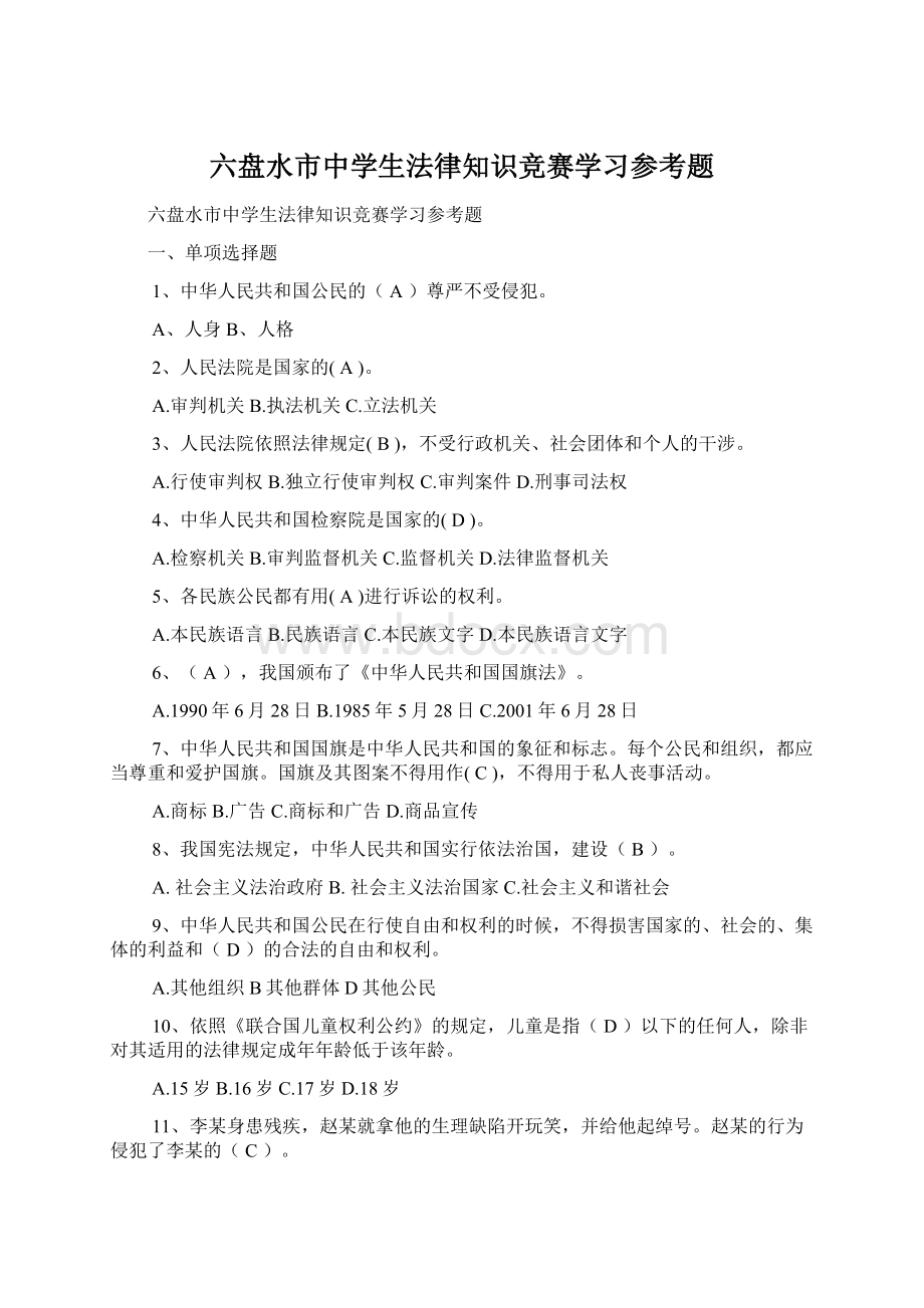 六盘水市中学生法律知识竞赛学习参考题.docx_第1页