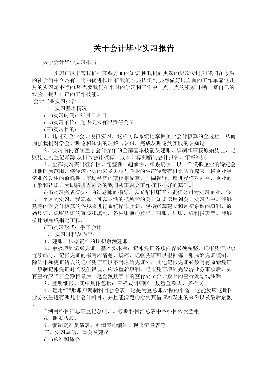 关于会计毕业实习报告Word格式文档下载.docx