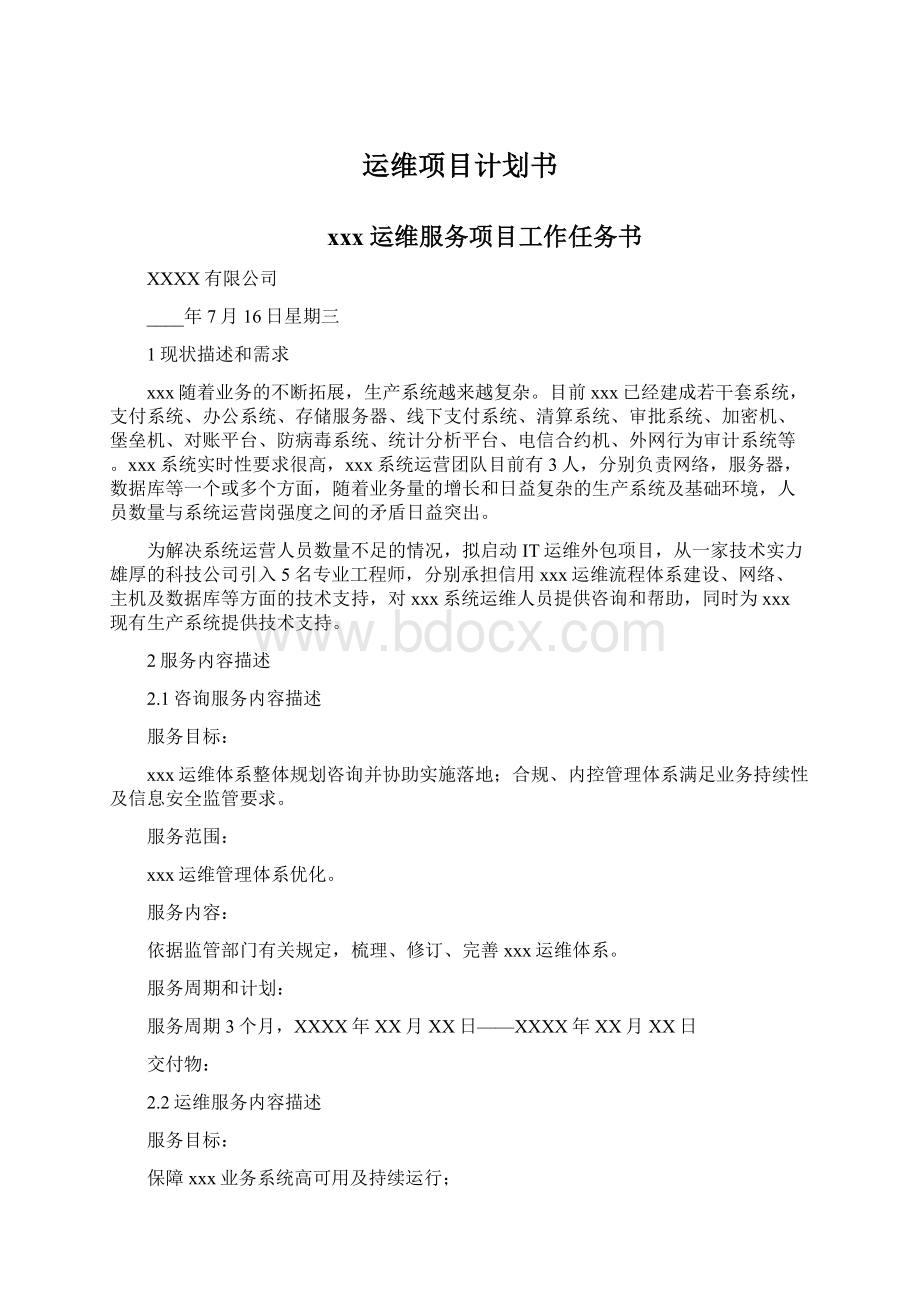 运维项目计划书Word格式文档下载.docx_第1页