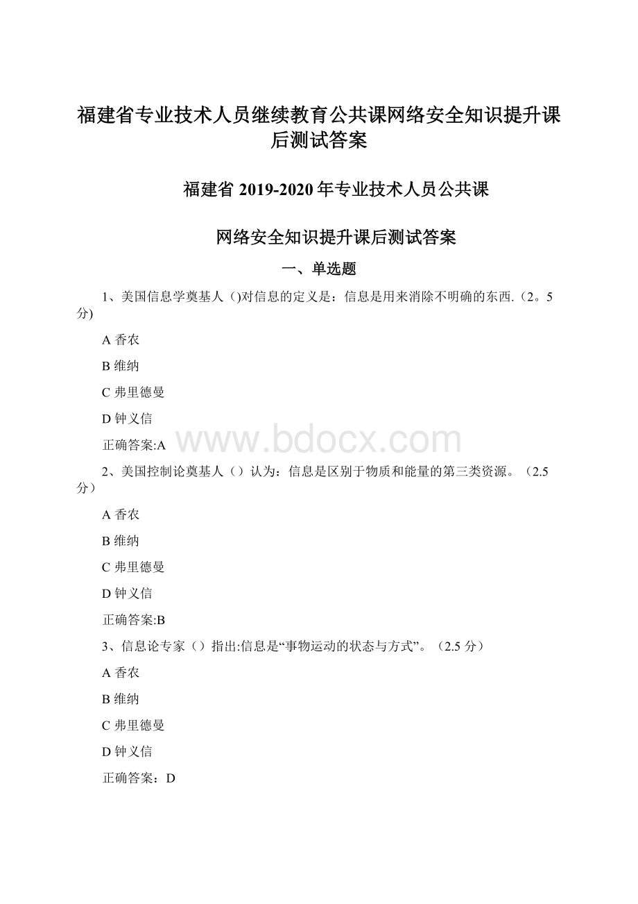 福建省专业技术人员继续教育公共课网络安全知识提升课后测试答案.docx_第1页