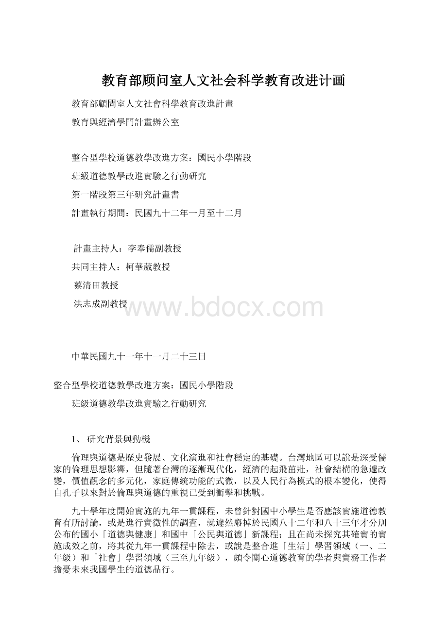 教育部顾问室人文社会科学教育改进计画.docx_第1页