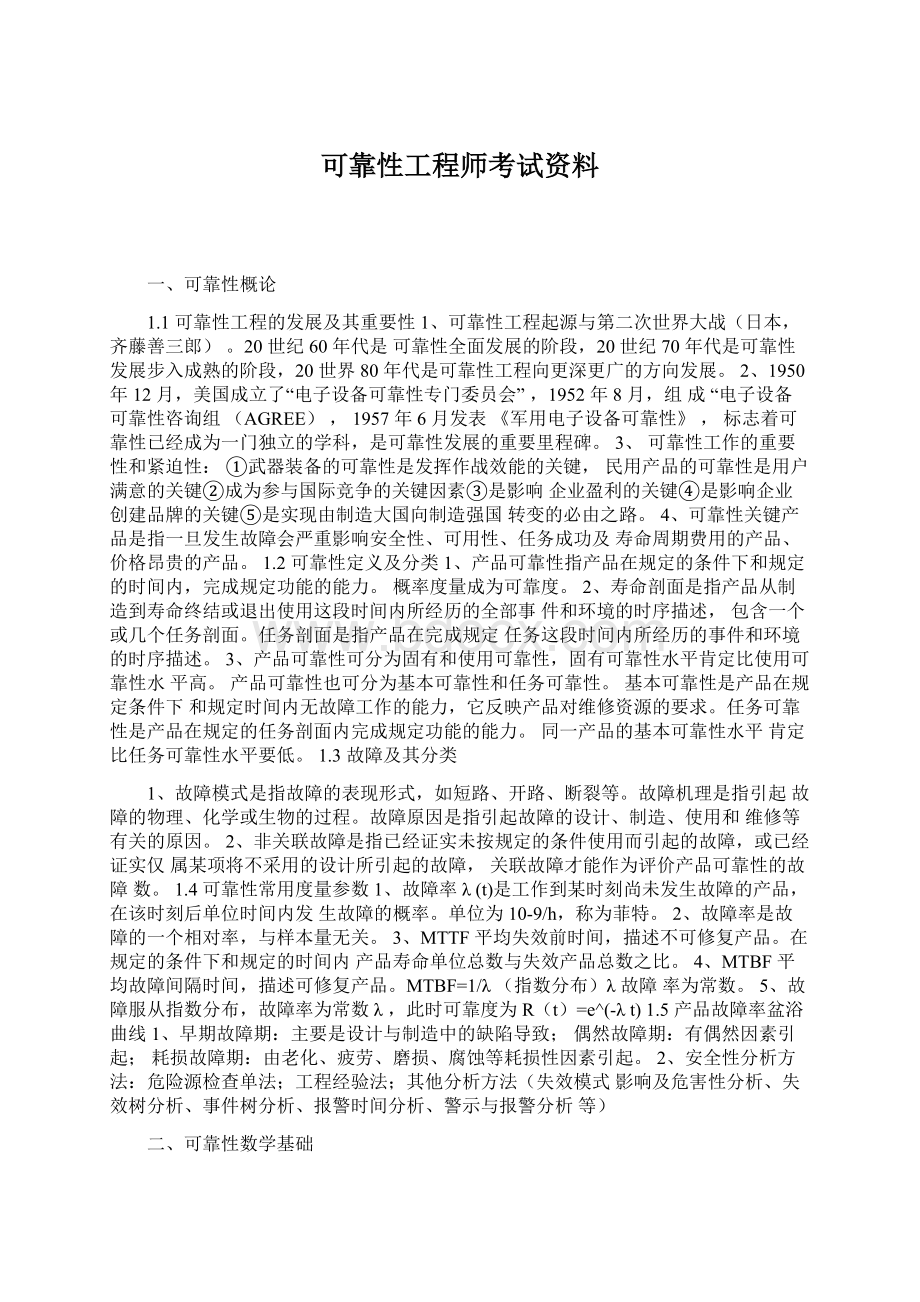 可靠性工程师考试资料Word文档格式.docx