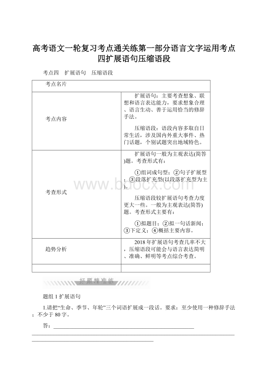 高考语文一轮复习考点通关练第一部分语言文字运用考点四扩展语句压缩语段.docx_第1页