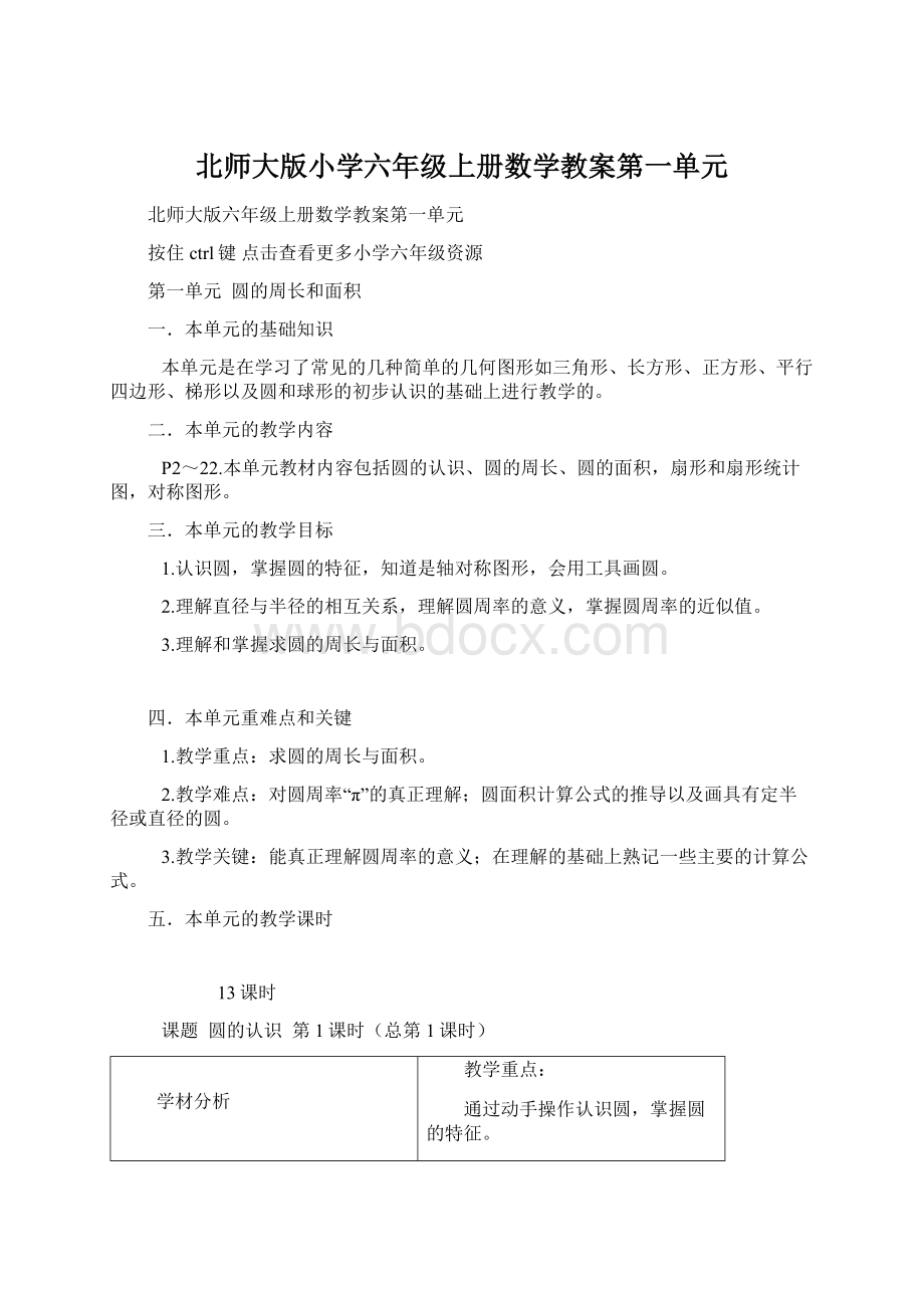 北师大版小学六年级上册数学教案第一单元.docx_第1页