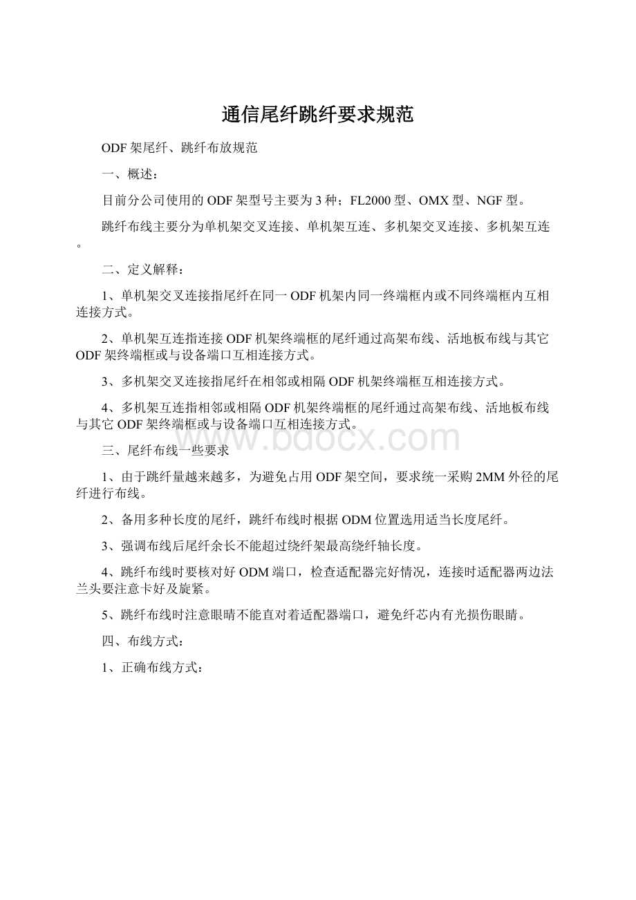 通信尾纤跳纤要求规范Word格式文档下载.docx_第1页