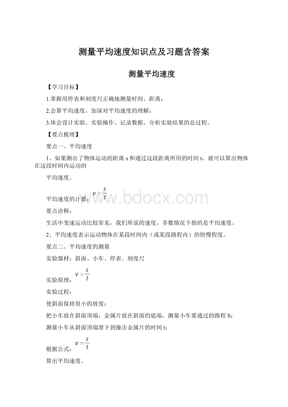 测量平均速度知识点及习题含答案.docx_第1页