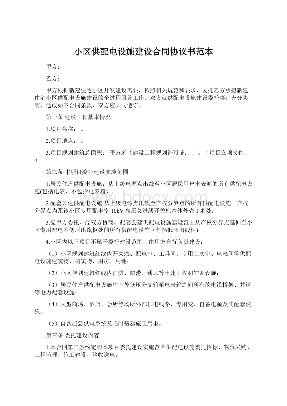 小区供配电设施建设合同协议书范本Word文档下载推荐.docx