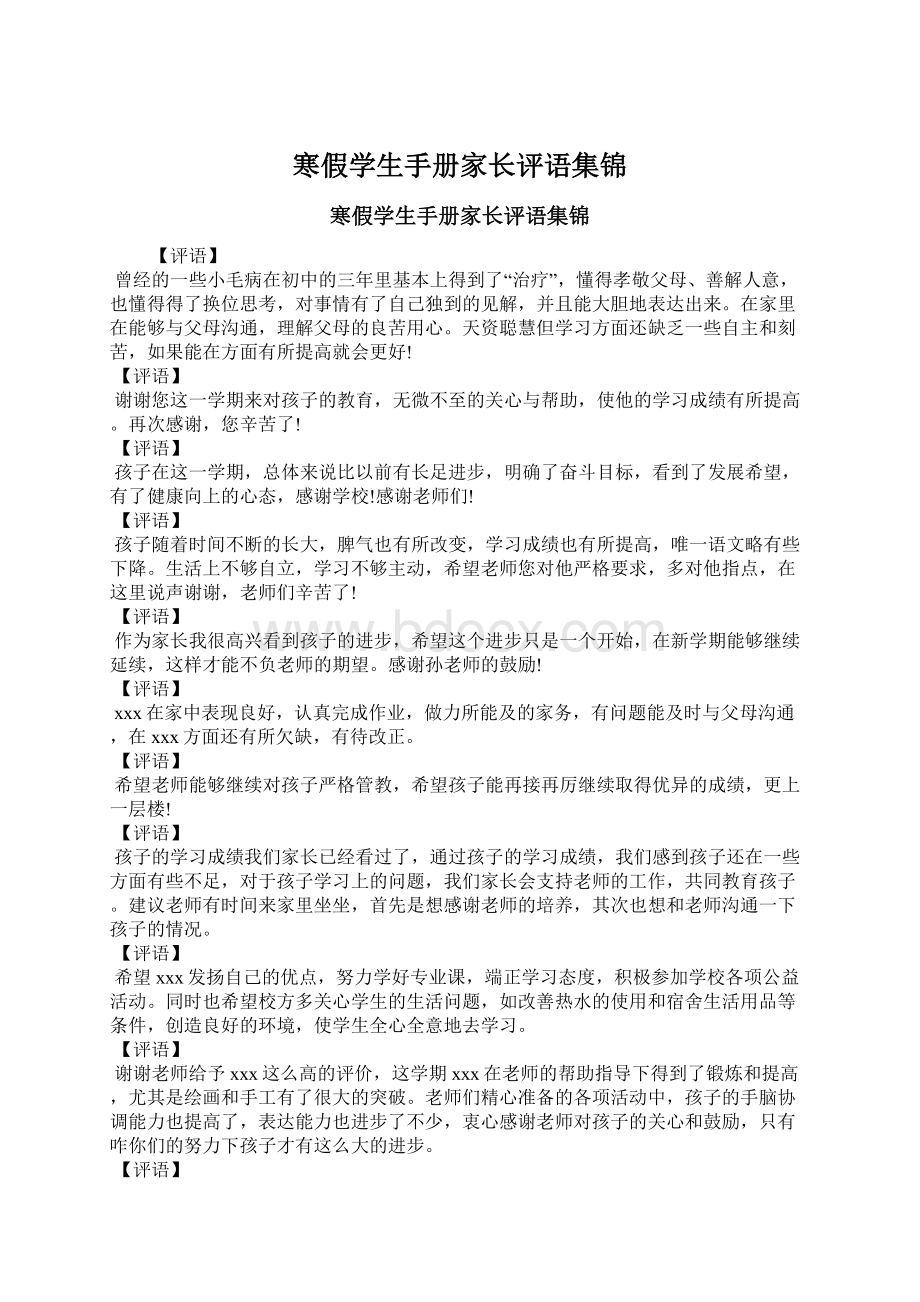 寒假学生手册家长评语集锦.docx