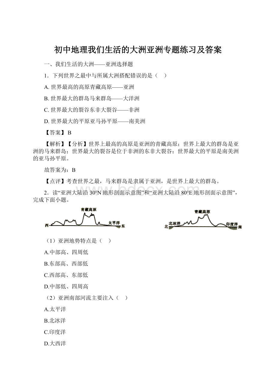 初中地理我们生活的大洲亚洲专题练习及答案Word格式文档下载.docx