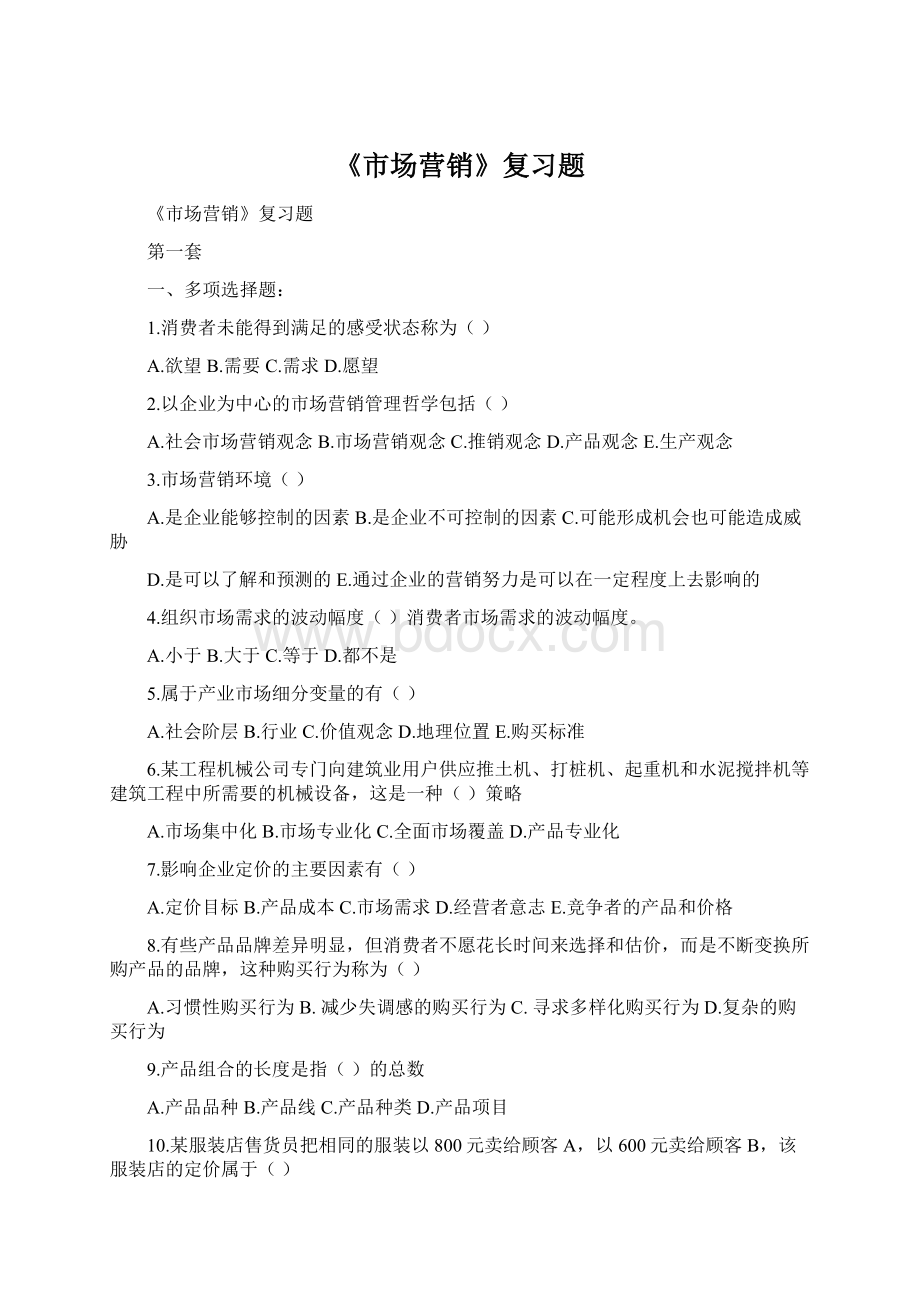 《市场营销》复习题Word格式.docx