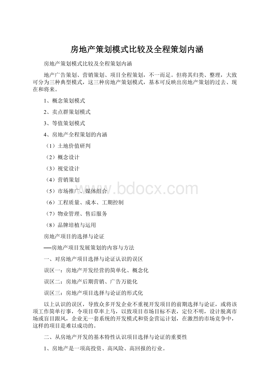 房地产策划模式比较及全程策划内涵文档格式.docx