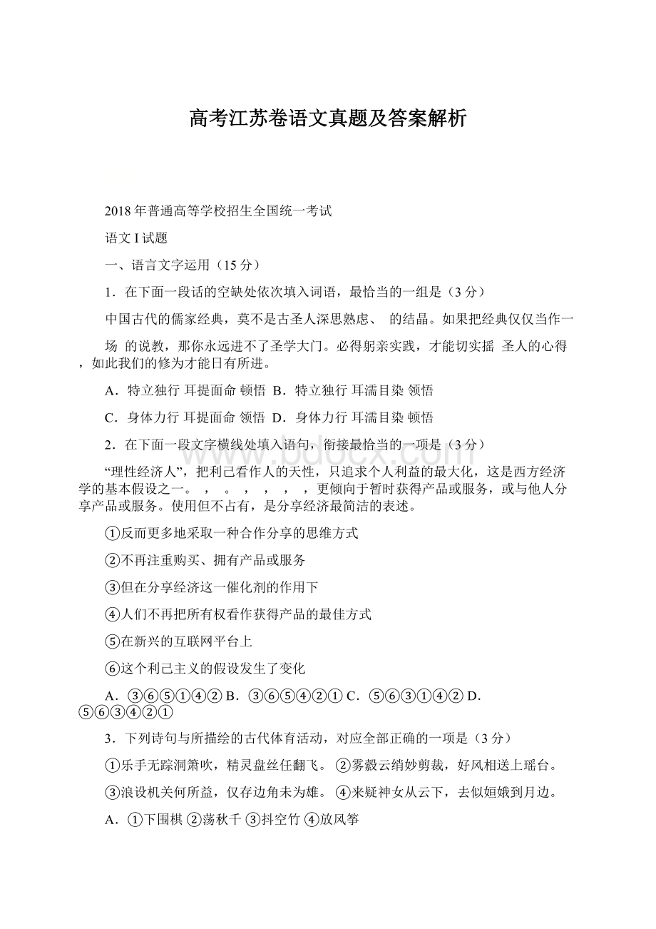 高考江苏卷语文真题及答案解析.docx