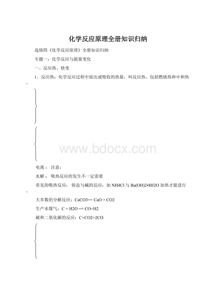 化学反应原理全册知识归纳Word下载.docx_第1页