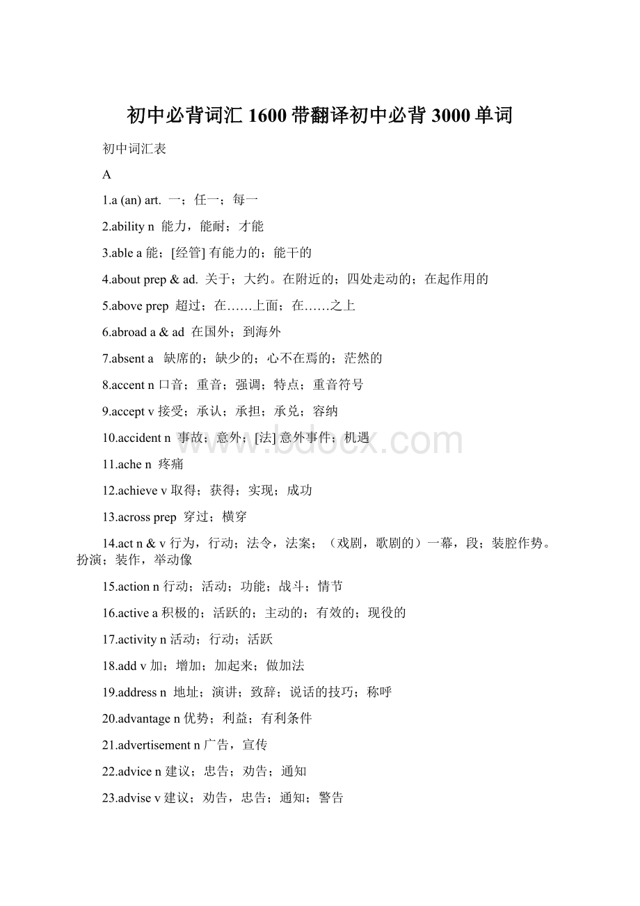 初中必背词汇1600带翻译初中必背3000单词Word文件下载.docx_第1页