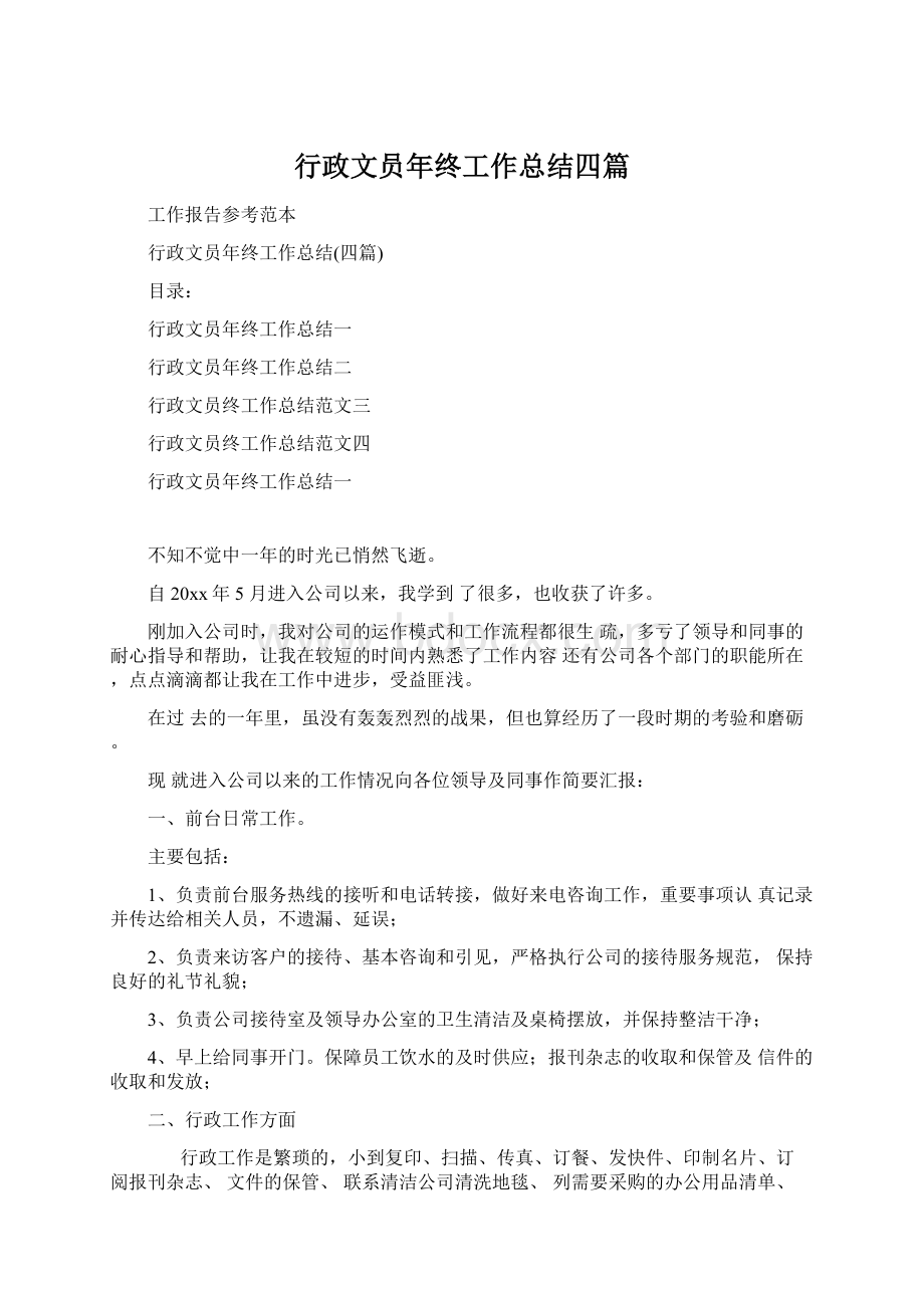 行政文员年终工作总结四篇Word文档下载推荐.docx