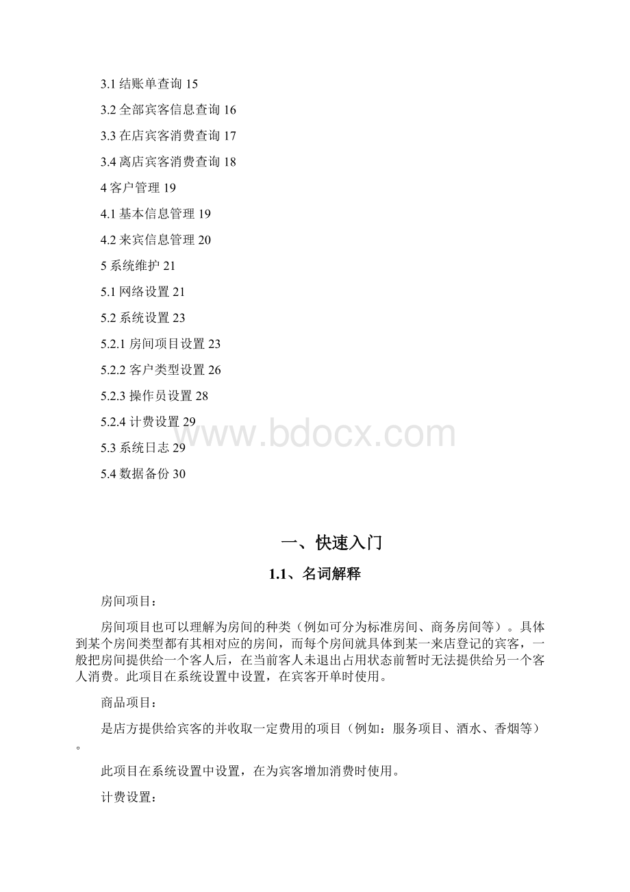 酒店管理系统用户手册.docx_第2页