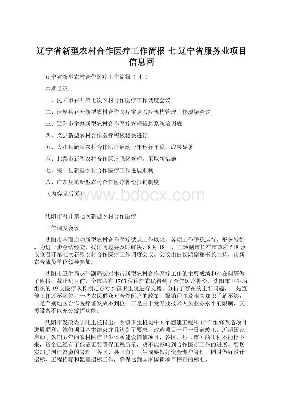 辽宁省新型农村合作医疗工作简报 七辽宁省服务业项目信息网.docx_第1页