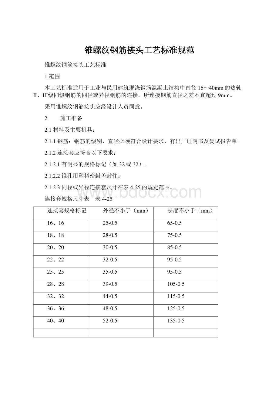 锥螺纹钢筋接头工艺标准规范Word格式文档下载.docx