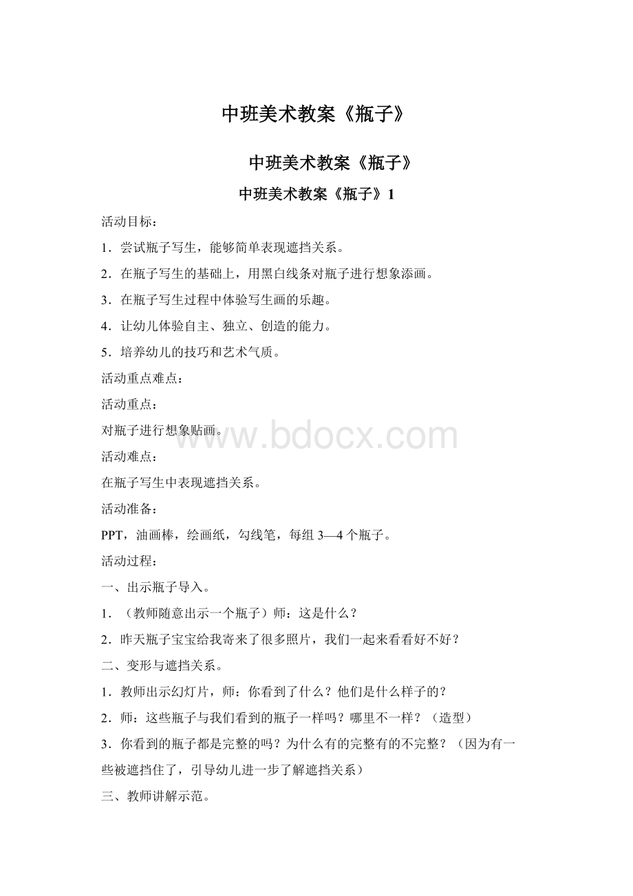 中班美术教案《瓶子》Word文件下载.docx