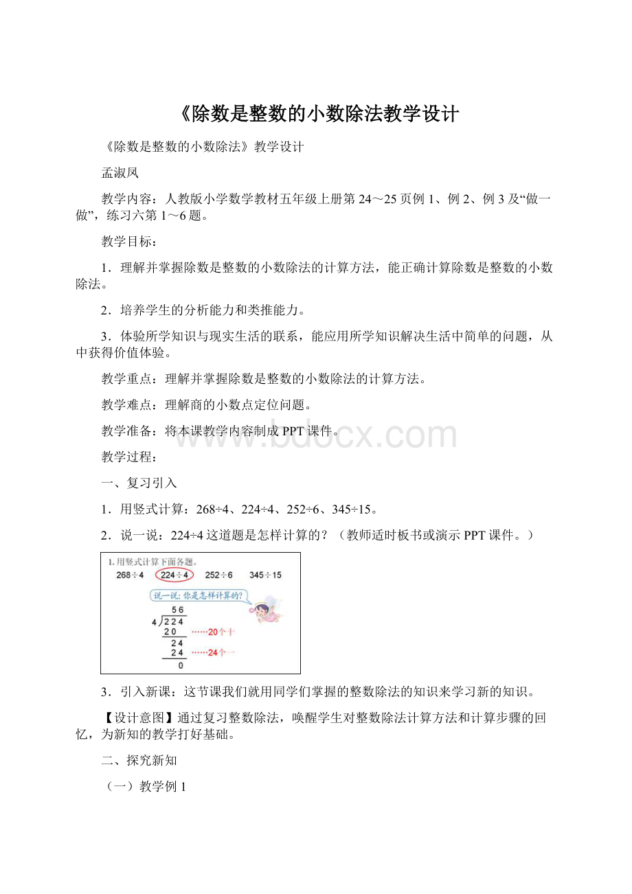 《除数是整数的小数除法教学设计.docx