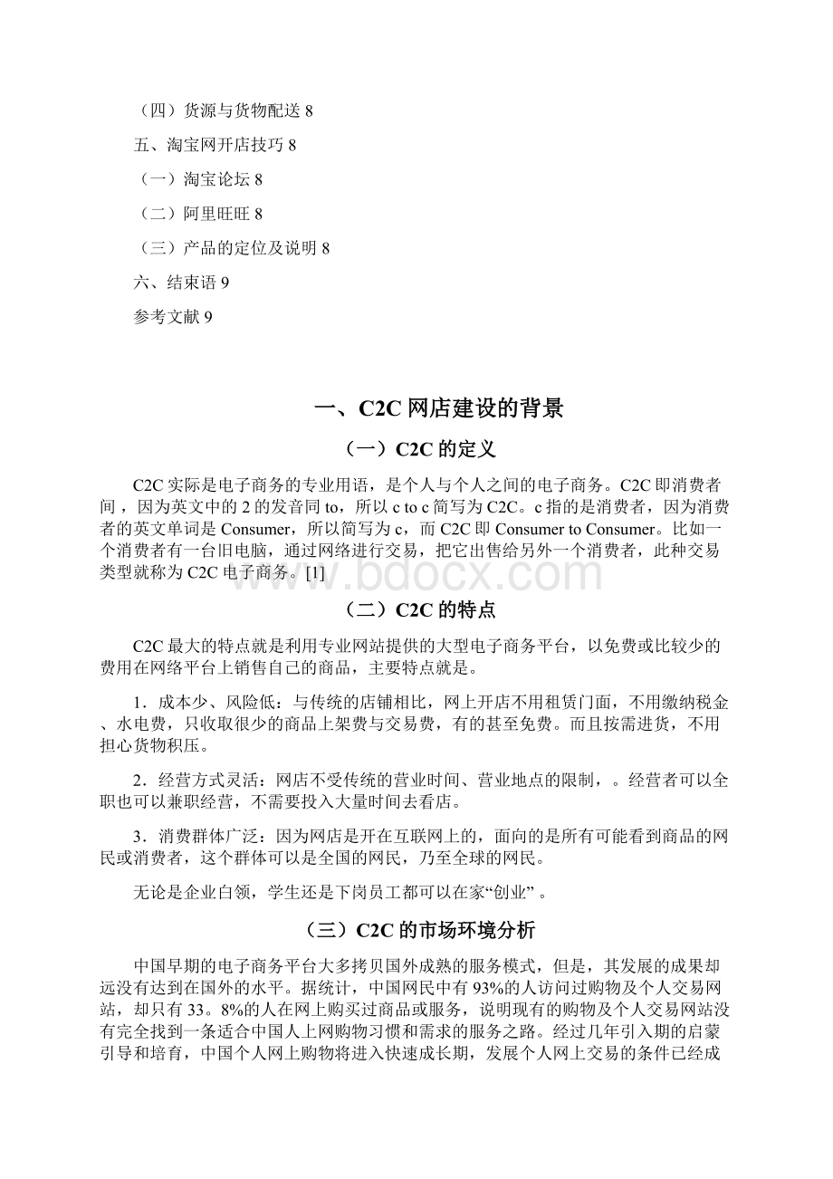 精品 毕业论文 毕业设计计算机网络技术 使用淘宝平台进行C2C网店建设.docx_第3页