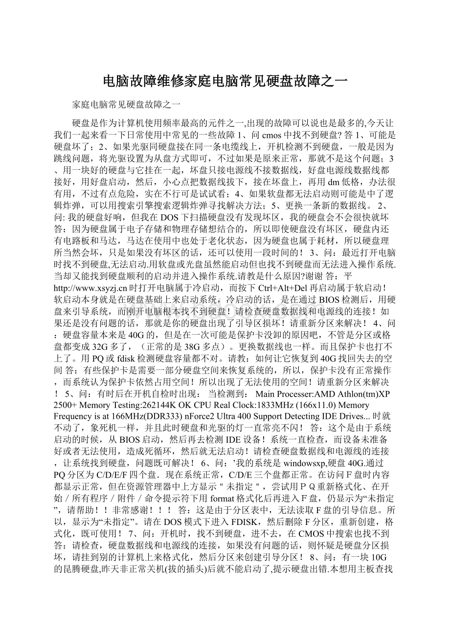 电脑故障维修家庭电脑常见硬盘故障之一.docx_第1页