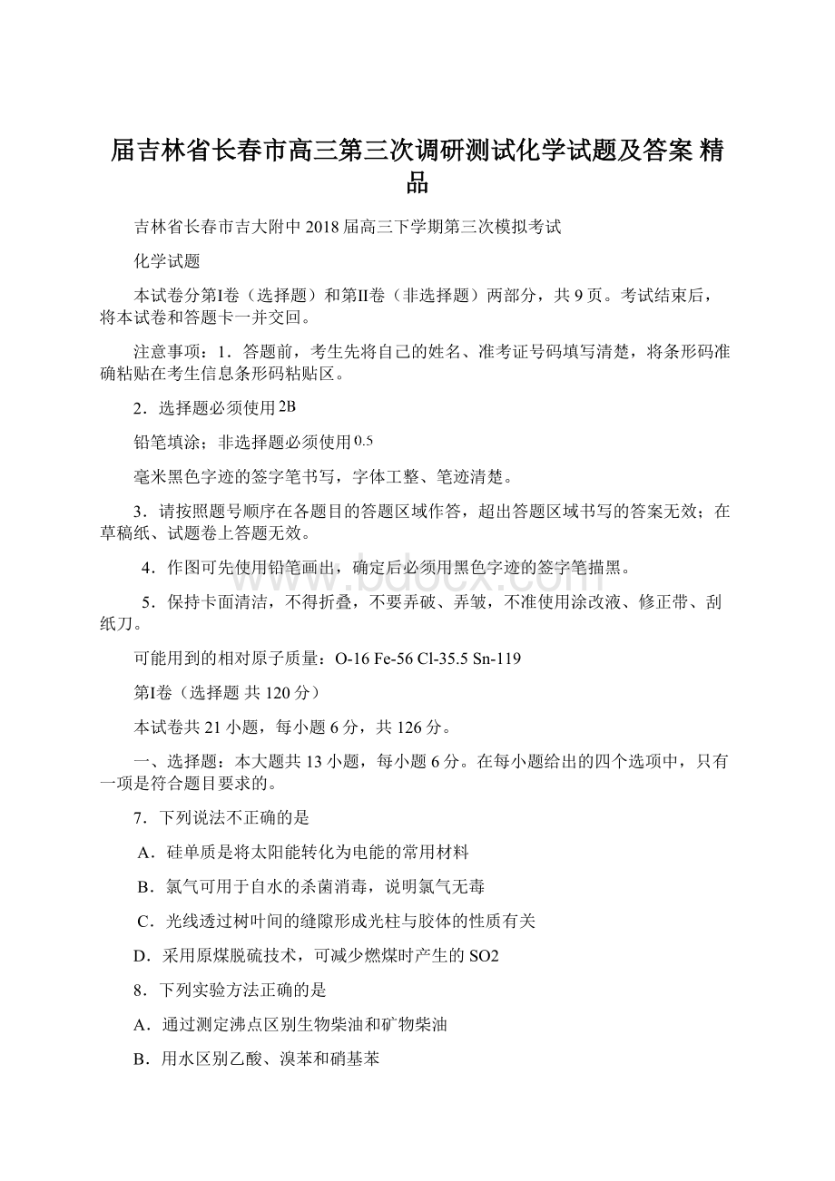 届吉林省长春市高三第三次调研测试化学试题及答案 精品.docx