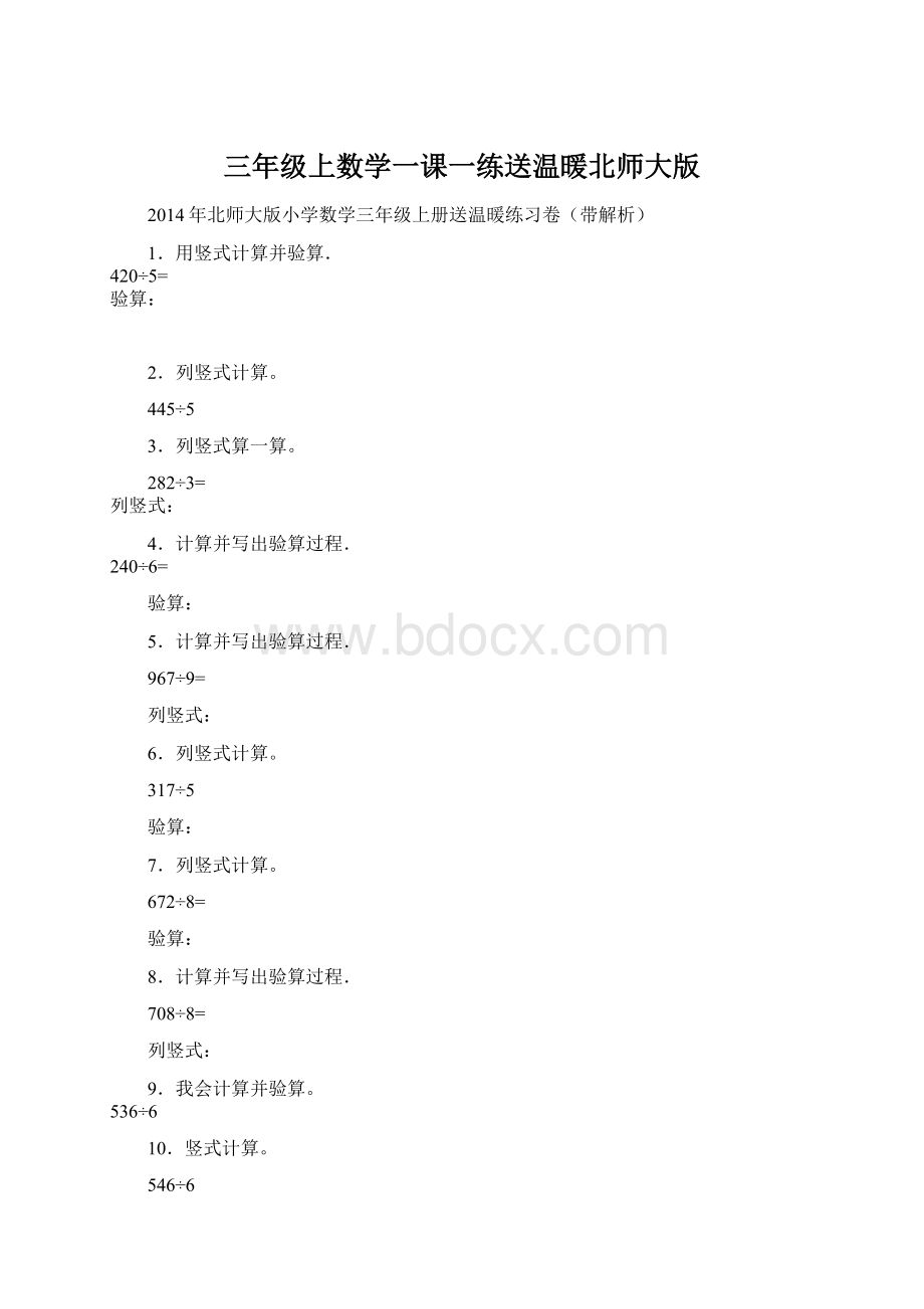 三年级上数学一课一练送温暖北师大版Word文档下载推荐.docx_第1页