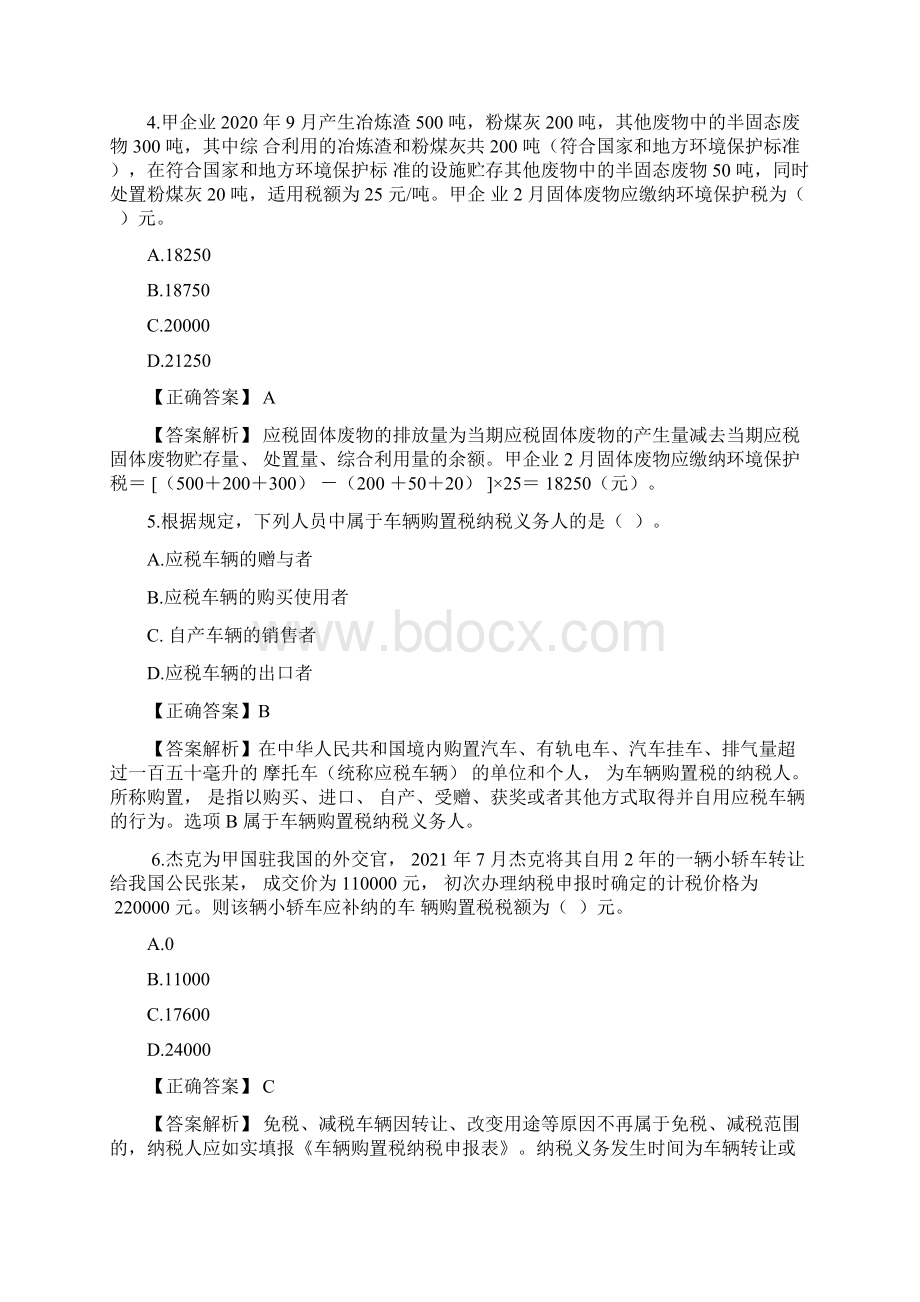 中国税务师资格考试《税法一》模拟试题六.docx_第2页