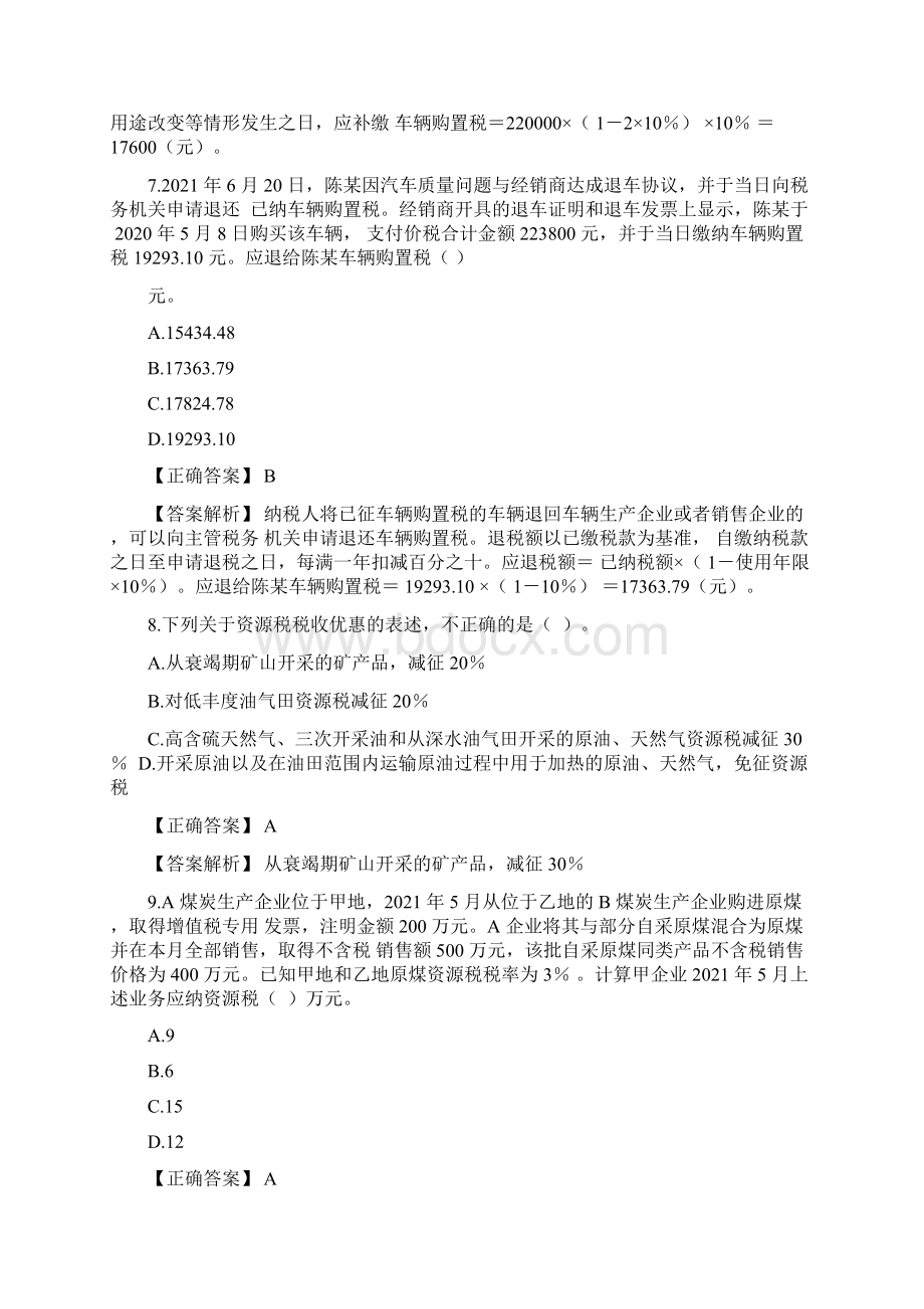 中国税务师资格考试《税法一》模拟试题六.docx_第3页