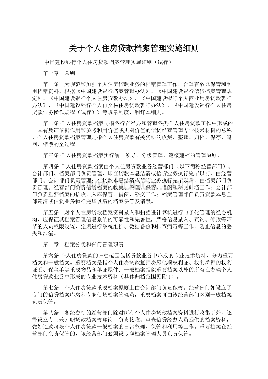 关于个人住房贷款档案管理实施细则.docx