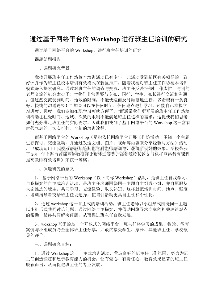 通过基于网络平台的Workshop进行班主任培训的研究.docx