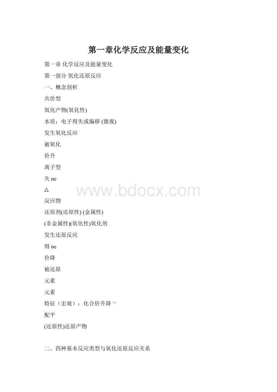 第一章化学反应及能量变化.docx