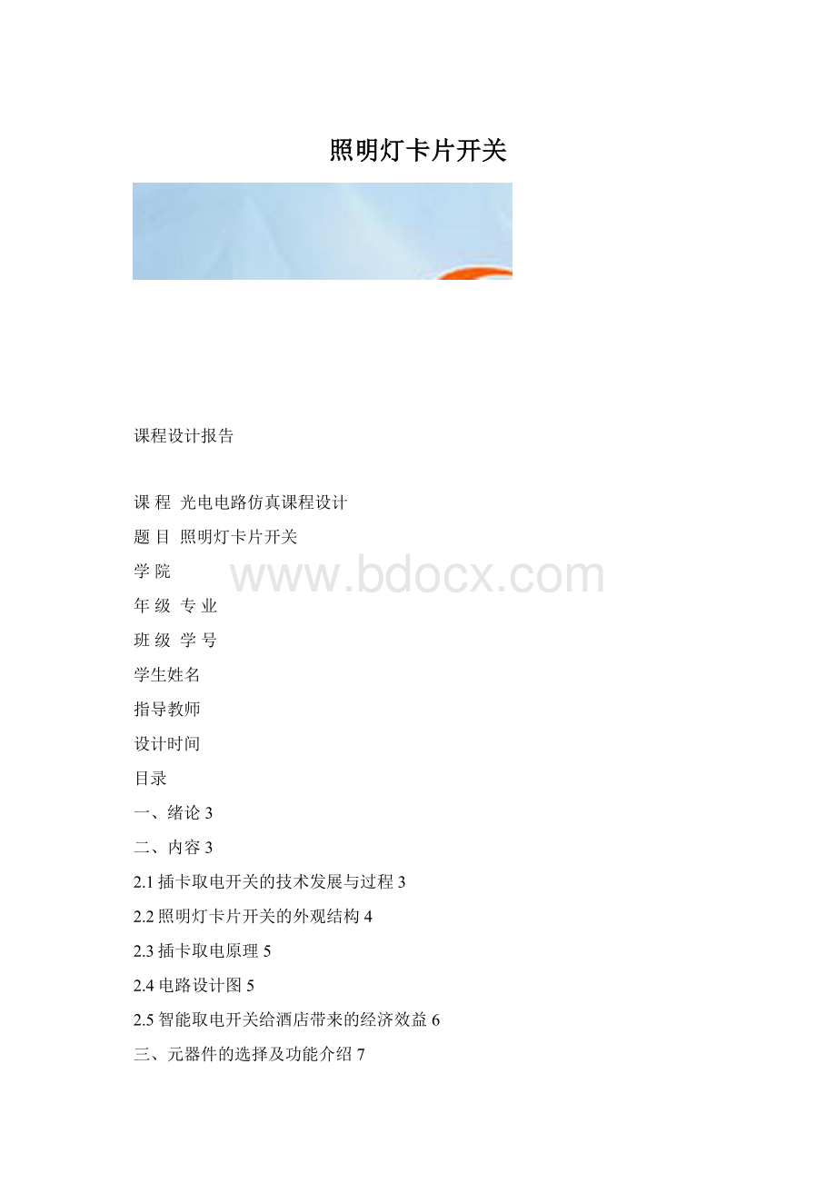 照明灯卡片开关文档格式.docx